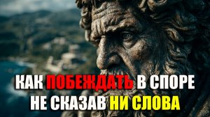 7 СТРАТЕГИЙ ДЛЯ ПОБЕДЫ В ЛЮБОМ СПОРЕ! | Стоицизм.