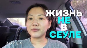 КАК ВЫЖИВАЮТ РУССКОЯЗЫЧНЫЕ В ЮЖНОЙ КОРЕЕ: почему я живу в маленьком городе Кореи?