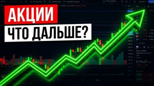 Рынок акций растет. Что будет дальше.
