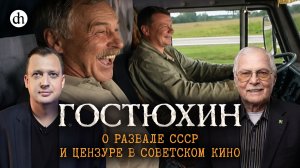 Гостюхин: о распаде СССР и цензуре в советском кино / Владимир Гостюхин и Егор Яковлев