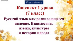 1 урок русского языка 7 класс. Русский язык как развивающееся явление. Взаимосвязь языка, культуры