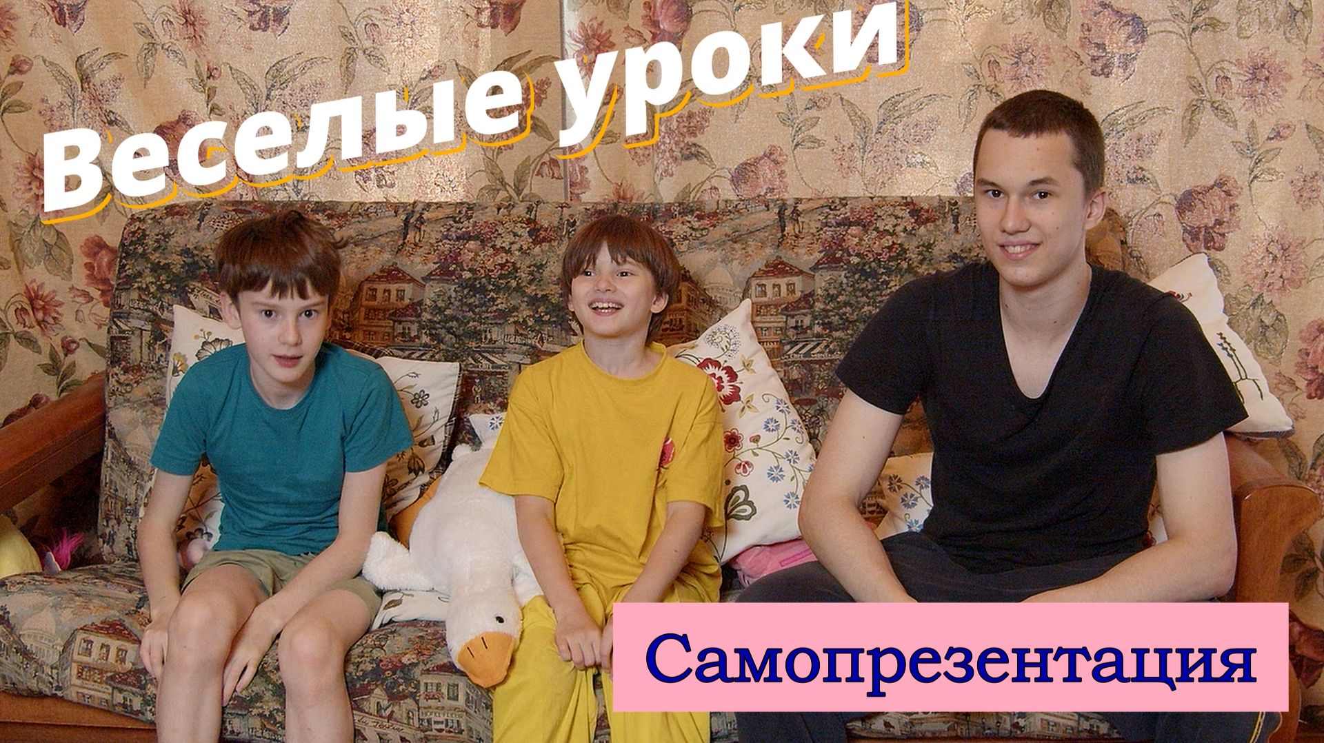 Веселые уроки. Самопрезентация