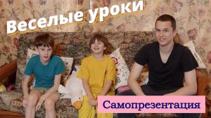 Веселые уроки. Самопрезентация