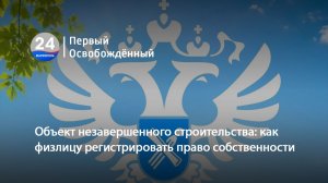 Объект незавершенного строительства как физлицу регистрировать право собственности. 29.07.2026