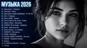 ХИТЫ 2026Музыка в тренде 2026 САМЫЕ ЛУЧШИЕ ПЕСНИ 2026 Новинки 2026 Музыки Лучшие песни 2026