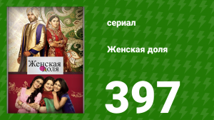 Женская доля 397 серия (сериал, 2014)