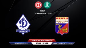 Динамо-Брянск-М (Брянск) - Университет спорта (Смоленск)