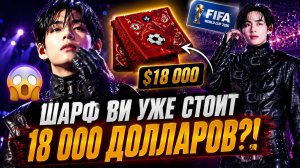 🔥😱 За шарф Ви уже дают 18 000 долларов! Цена продолжает расти!