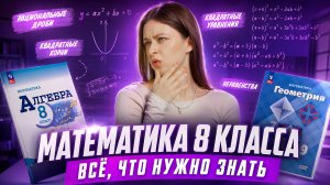 Что тебя ждёт в 8 классе по математике? РАЗБОР ТЕМ I Онлайн-урок по математике I Умскул
