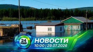 Новости 29 июля 2026 года 10:00 | Выпуск новостей | МИР 24