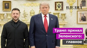 Что изменил визит Зеленского в США. «Пэтриоты» по лицензии. Трамп не передумал