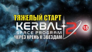 Kerbal Space Program 2 - Тяжелый старт