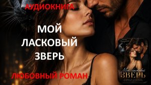 0Аудиокнига. Мой ласковый зверь