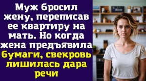 Муж бросил жену, переписав ее квартиру на мать. Но когда жена предъявила бумаги, свекровь