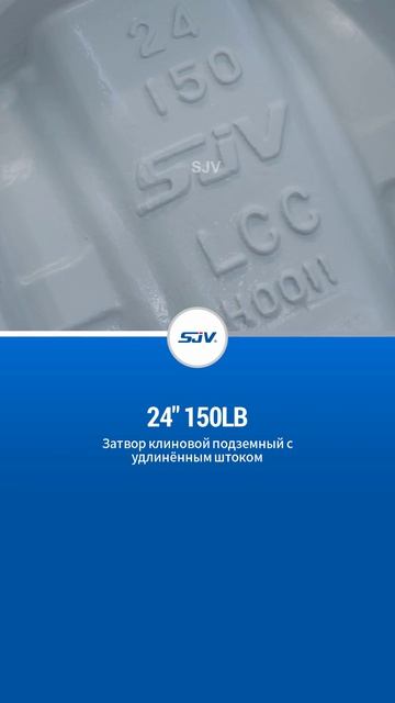 24“150LB Запорный клапан с удлиненным корпусом, устанавливаемый в грунт-SJV