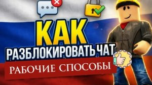 Как разблокировать чат в Roblox [Forsaken]