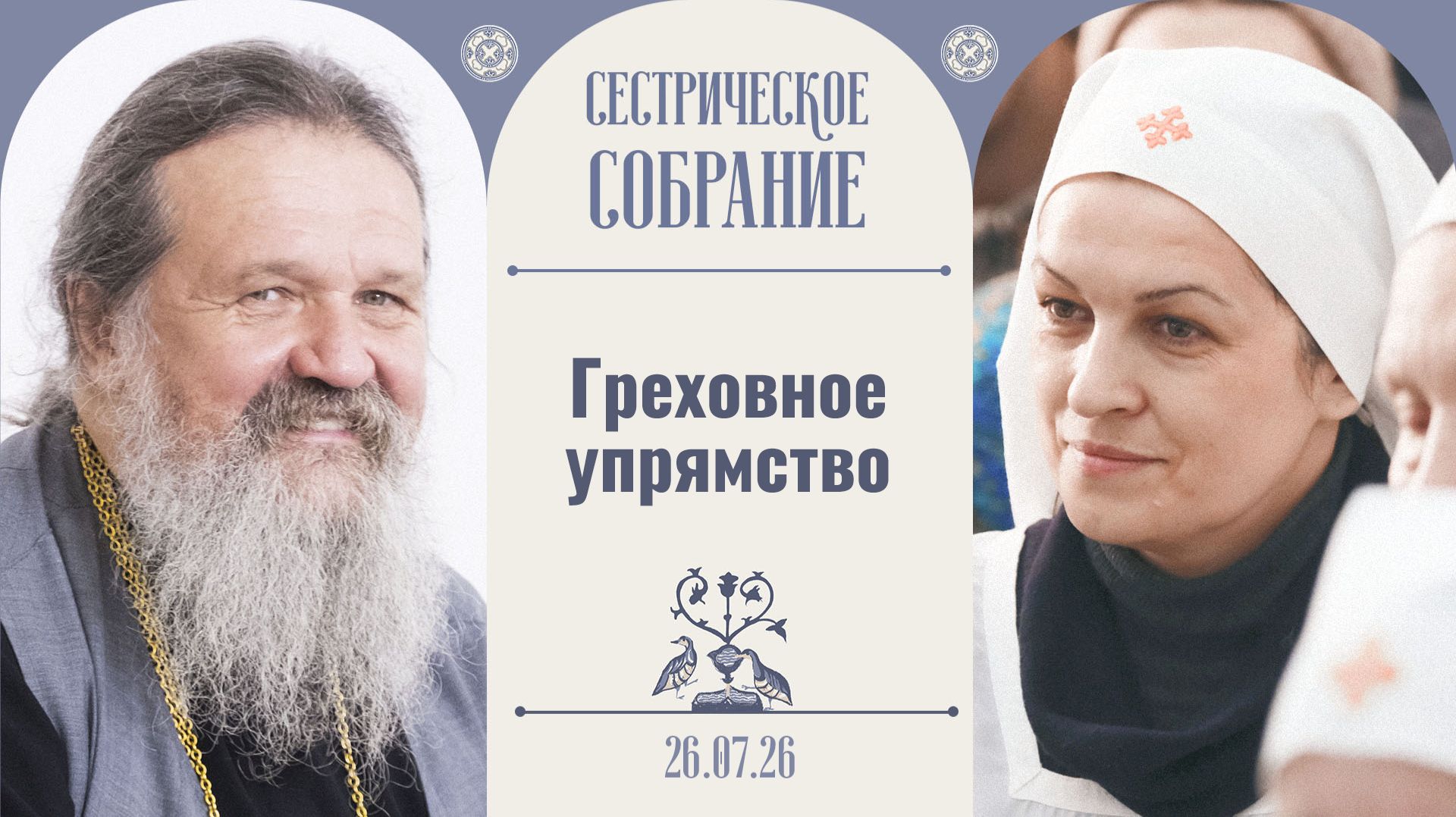 Как нам выйти на правильный путь? Сестрическое собрание с о. Андреем Лемешонком 26.07.2026