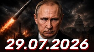 ⚡️Новости Сегодня 29.07.2026 - Главные События Дня