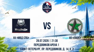 ХК «МВД СПб» - ХК «ЛАЭС» | 28.07.2026
