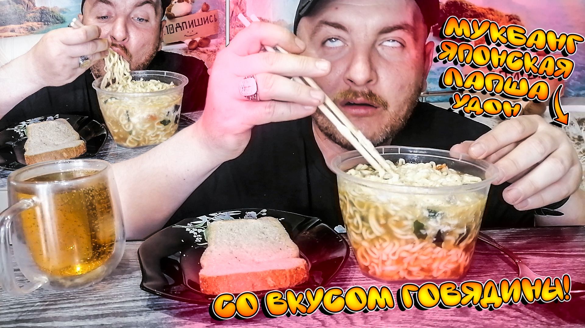 МУКБАНГ|ОБЖОР|ЕДА НА КАМЕРУ|ЯПОНСКАЯ ЛАПША УДОН СО ВКУСОМ ГОВЯДИНЫ|ЛИМОНАД