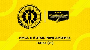 02.08.26 | 18:40 | ИМСА. 8-й этап. Роуд-Америка. Гонка (6ч) (Be on Edge)