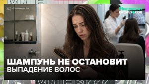 Шампунь не спасёт: почему выпадают волосы и когда пора к врачу | Миллион вопросов