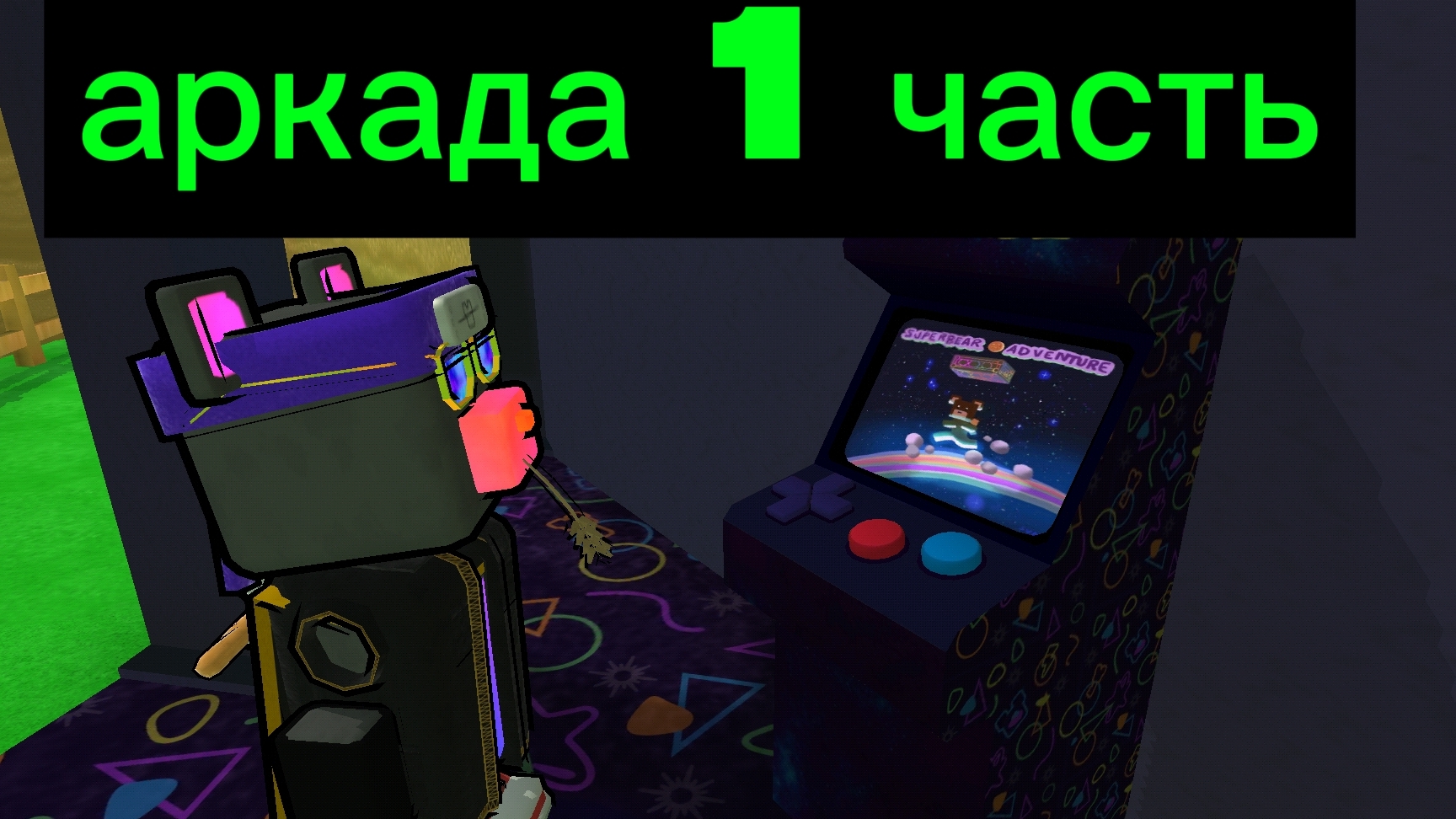 аркада часть 1