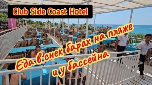 Club Side Coast Hotel, обзор снек баров на пляже и у бассейна.