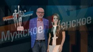 Мужское женское 29.07.2026 обзор передачи