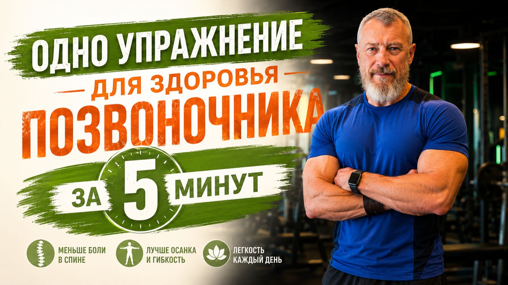 Одно упражнение для позвоночника за 5 минут