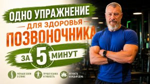 Одно упражнение для позвоночника за 5 минут