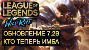 ОБНОВЛЕНИЕ 7.2B, КТО ТЕПЕРЬ ИМБА WILD RIFT
