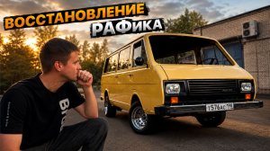 РАФ: вторая жизнь через страдания