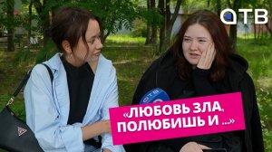 «Любовь зла, полюбишь и …» Свежий выпуск «УУлайв»