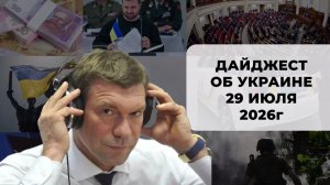 Дайджест об Украине 29 июля 2026