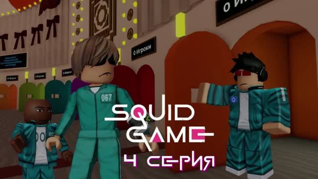 БРАДКИ: ИГРА В КАЛЬМАРА 4 СЕРИЯ 