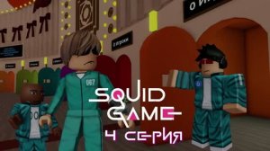 БРАДКИ: ИГРА В КАЛЬМАРА 4 СЕРИЯ «НИКОМУ НЕ ДОВЕРЯЙ» | ROBLOX ИСТОРИИ