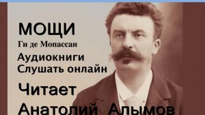 Можно ли вообще знать женщин? Ги де Мопассан Мощи. Читает Анатолий Алымов. Аудиокнига