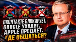 Михаил Делягин | ВКонтакте блокирует, Google уходит, Apple предает. Где общаться?