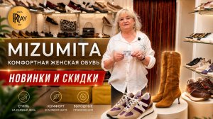MIZUMITA🎀 КОМФОРТНАЯ И СТИЛЬНАЯ ЖЕНСКАЯ ОБУВЬ🔥 НОВИНКИ И СКИДКИ 2026✨ ТК Садовод. Москва