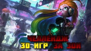 League of Legends - Испытание 30 игр на Зои - стрим 5