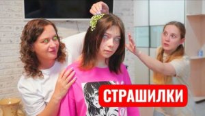 Мама превратила меня в монстра. СТРАШИЛКИ.