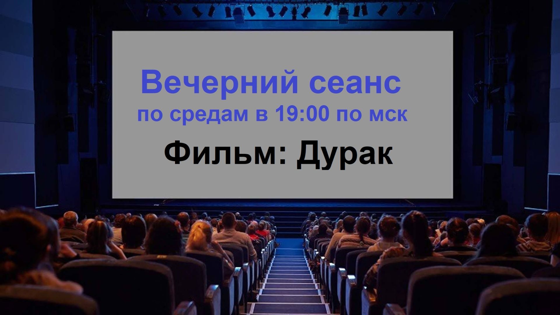 Вечерний сеанс 8. Обсуждение фильма: Дурак