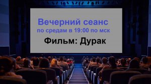 Вечерний сеанс 8. Обсуждение фильма: Дурак