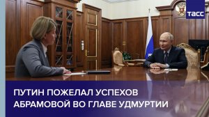 Путин пожелал успехов Абрамовой во главе Удмуртии