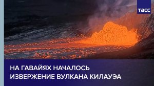 На Гавайях началось извержение вулкана Килауэа