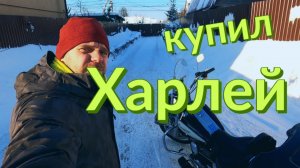 Я купил Харлей