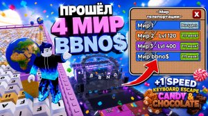 🔥 ПРОШЁЛ 4 МИР BBNO$ в Roblox! +1 Speed Keyboard Escape Candy & Chocolate