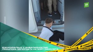 Южноуральцу с инвалидностью пришлось заползать на борт самолета