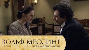 Вольф Мессинг: серия 1